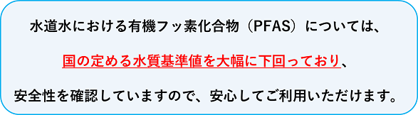 水道水の安全性について