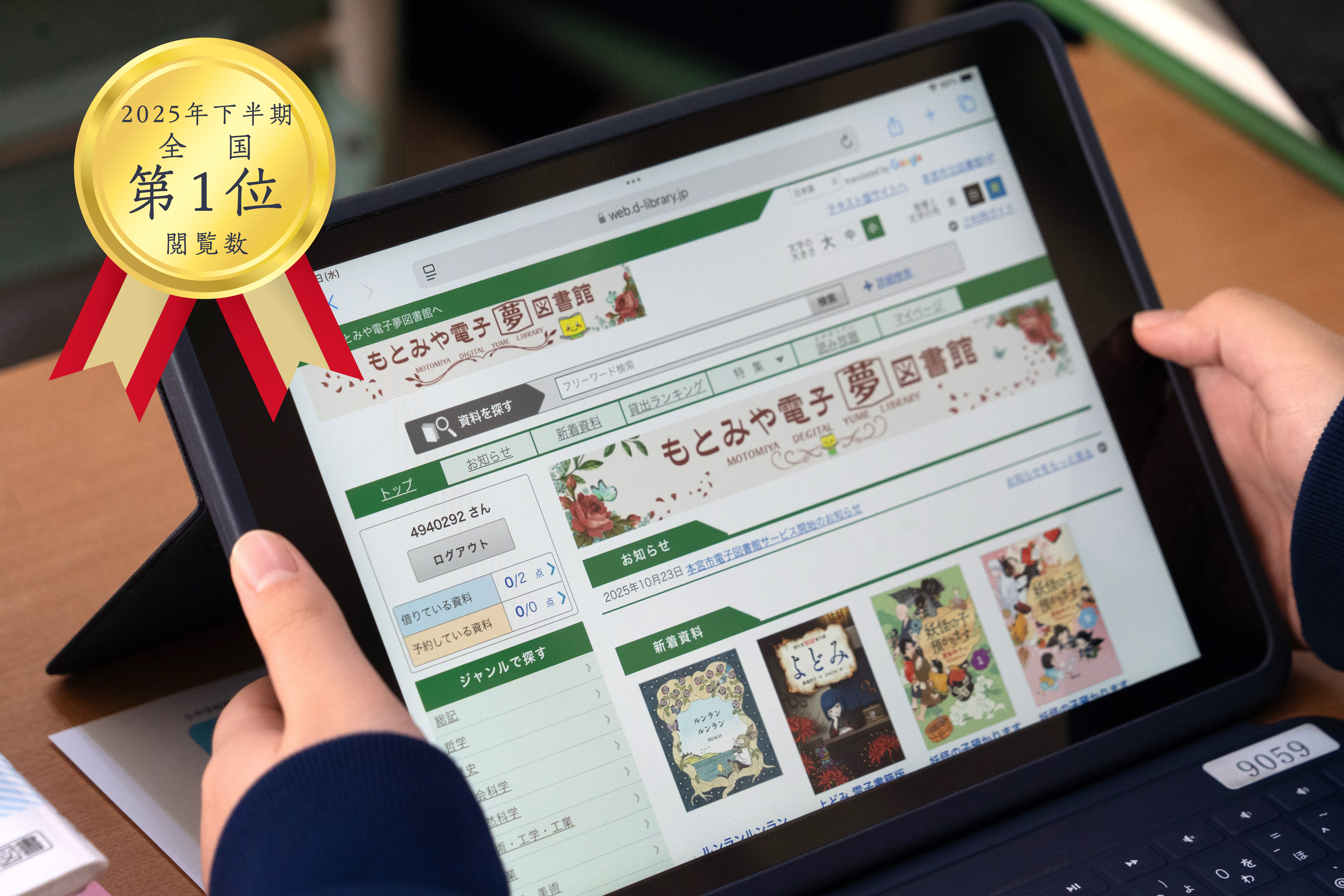 もとみや電子夢図書館が2025年下半期の閲覧数で1位となりました