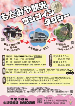 もとみや観光ワンコインタクシー_桜背景