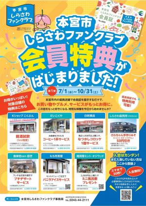 本宮市しらさわファンクラブ会員特典が開始されました。