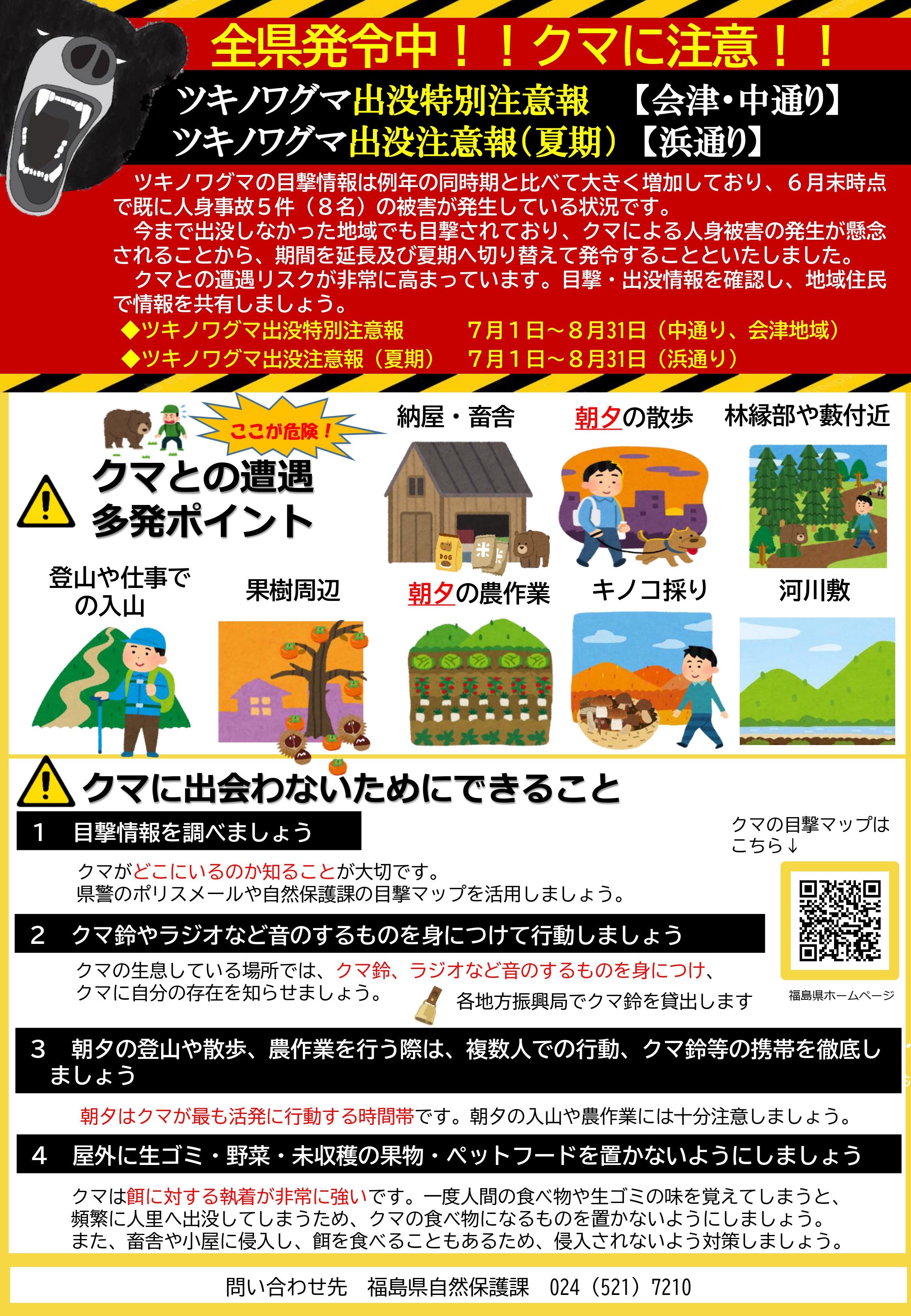 ツキノワグマ出没特別注意報発令