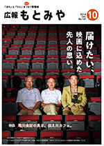 広報もとみや平成30年10月号
