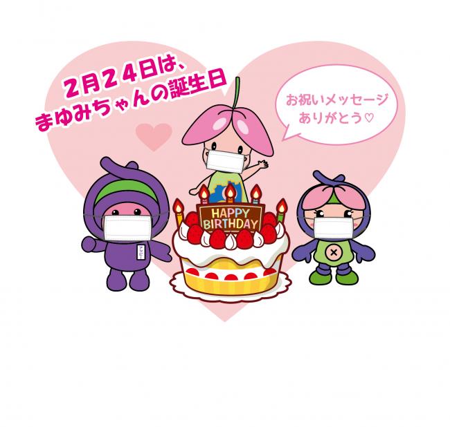 まゆみちゃん誕生日画像