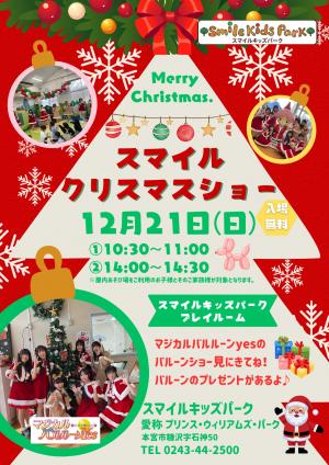 屋内あそび場スマイルクリスマスショー